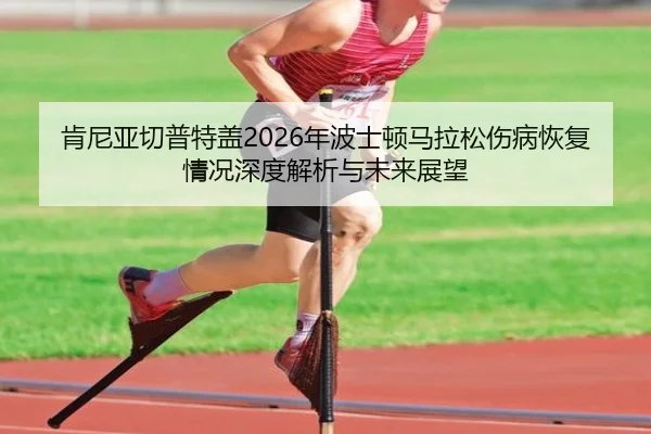 ken-ni-ya-qie-pu-te-gai-nian-bo-shi-dun-ma-la-song-shang-bing-hui-fu-qing-kuang-shen-du-jie-xi-yu-wei-lai-zhan-wang-2-522.jpg