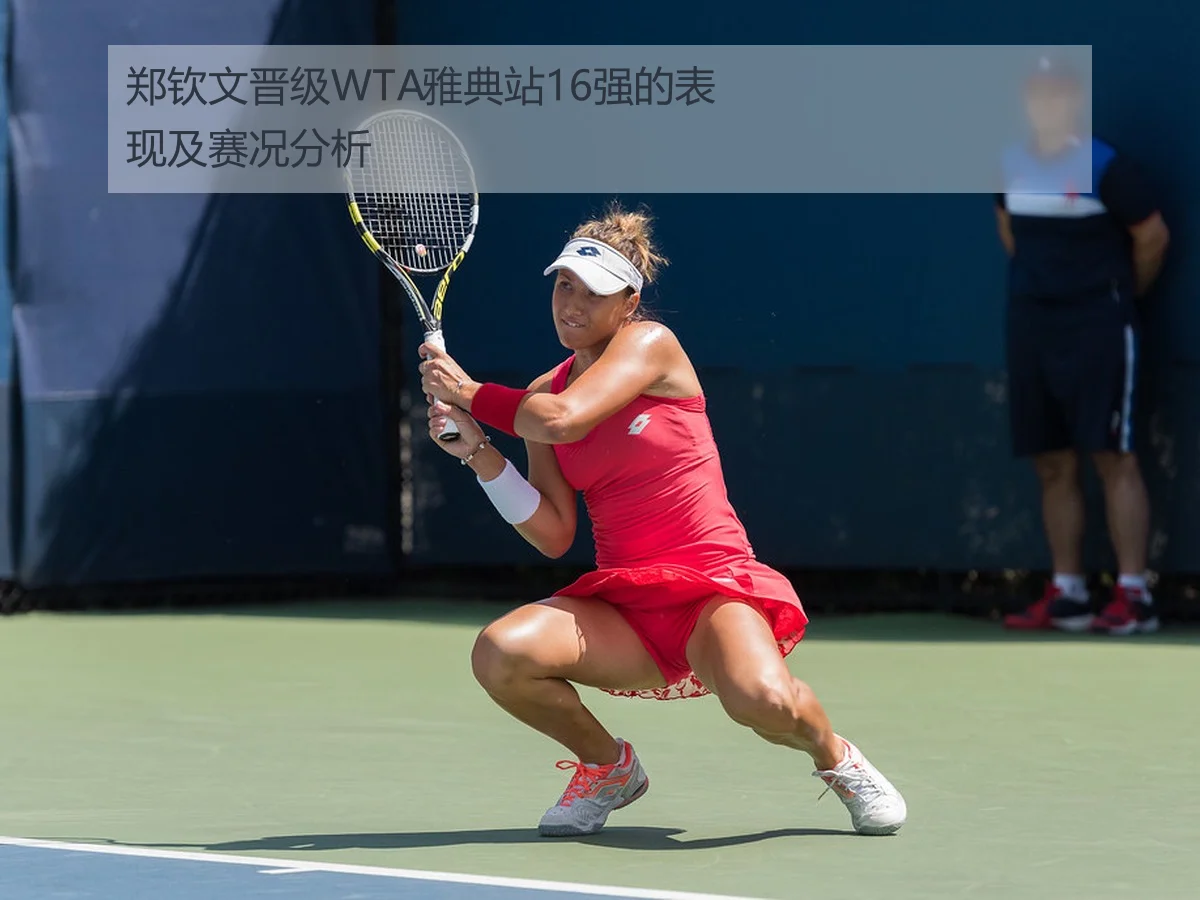 郑钦文晋级WTA雅典站16强的表现及赛况分析